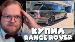 T2x2 пытался скрыть покупку Range Rover и сразу пожалел