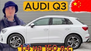 “Китайский Audi Q3 — лучший в своём классе за эти деньги?”