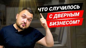 Как выживает дверной бизнес в кризис 2022? Почему вырос спрос на двери?