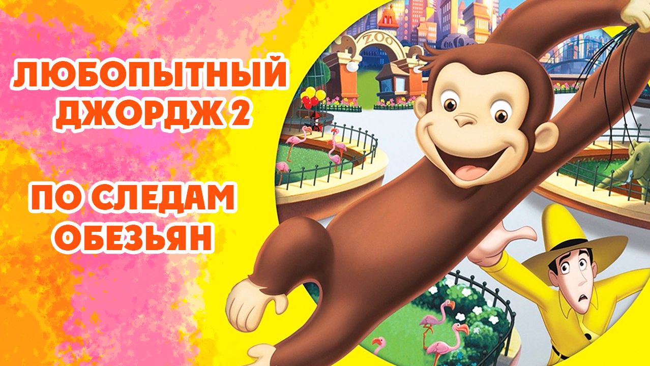 Любопытный Джордж 2: По следам обезьян (2009) / Curious George 2: Follow That Monkey! смотреть онлайн