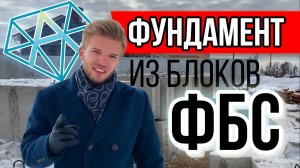 Как построить недорогой ФУНДАМЕНТ из блоков ФБС для дома