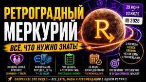 🔄 РЕТРОГРАДНЫЙ МЕРКУРИЙ: Всё, что нужно знать!