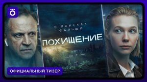 Похищение | Официальный тизер 2026