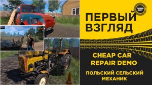 ПЕРВЫЙ ВЗГЛЯД - CHEAP CAR REPAIR DEMO