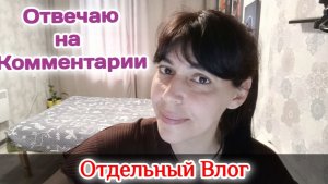 Отвечаю на Комментарии/Отдельный Влог 25.06.26