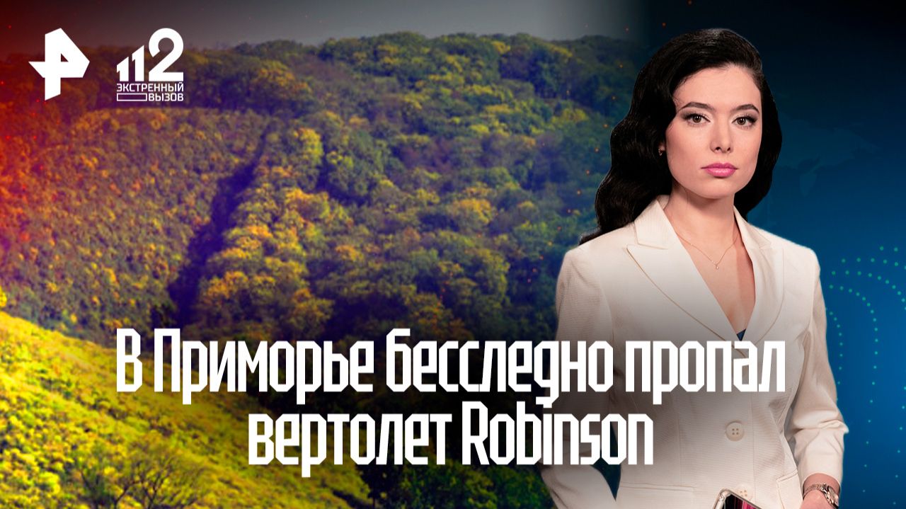 Сопки и кроны деревьев осложняют поиски пропавшего в Приморье вертолета Robinson смотреть онлайн