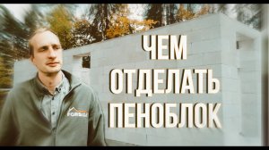 Чем отделать фасад дома из пеноблоков - советы профессионалов