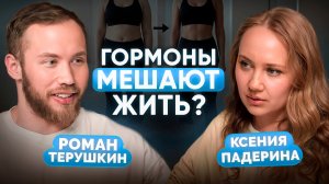 Вся правда о гормонах — как они управляют вашей жизнью? | Эндокринолог Роман Терушкин