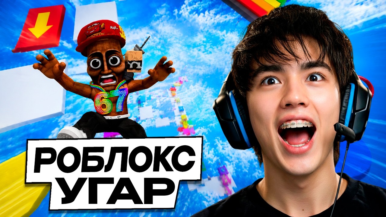 АСЛАН ШУКАША УГАРАЕТ В РОБЛОКСE!! 😝 #9 смотреть онлайн