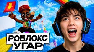 АСЛАН ШУКАША УГАРАЕТ В РОБЛОКСE!! 😝 #9