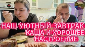 Завтракаем вместе