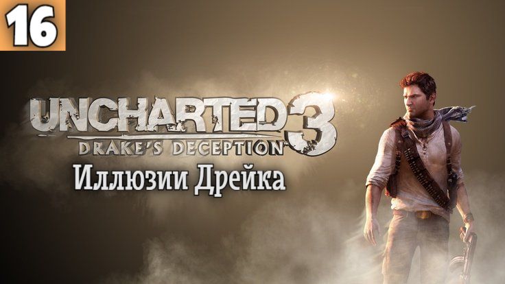 Uncharted 3 - Иллюзии Дрейка. Прохождение. Серия 16.