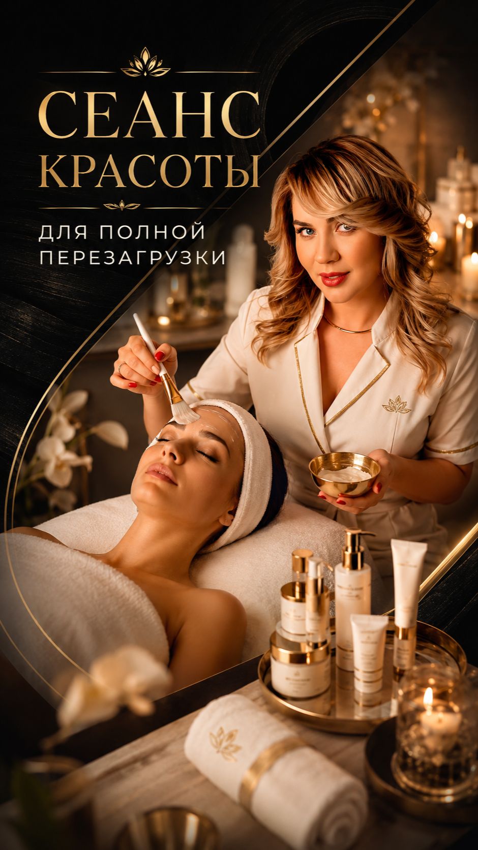 Сеанс красоты для полной перезагрузки