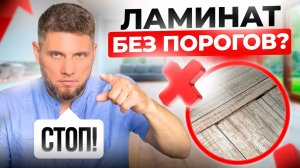ЛАМИНАТ без порогов: как уложить ламинат единым контуром?