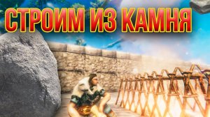 Valheim | Вальхейм прохождение #17 Строительство из камня