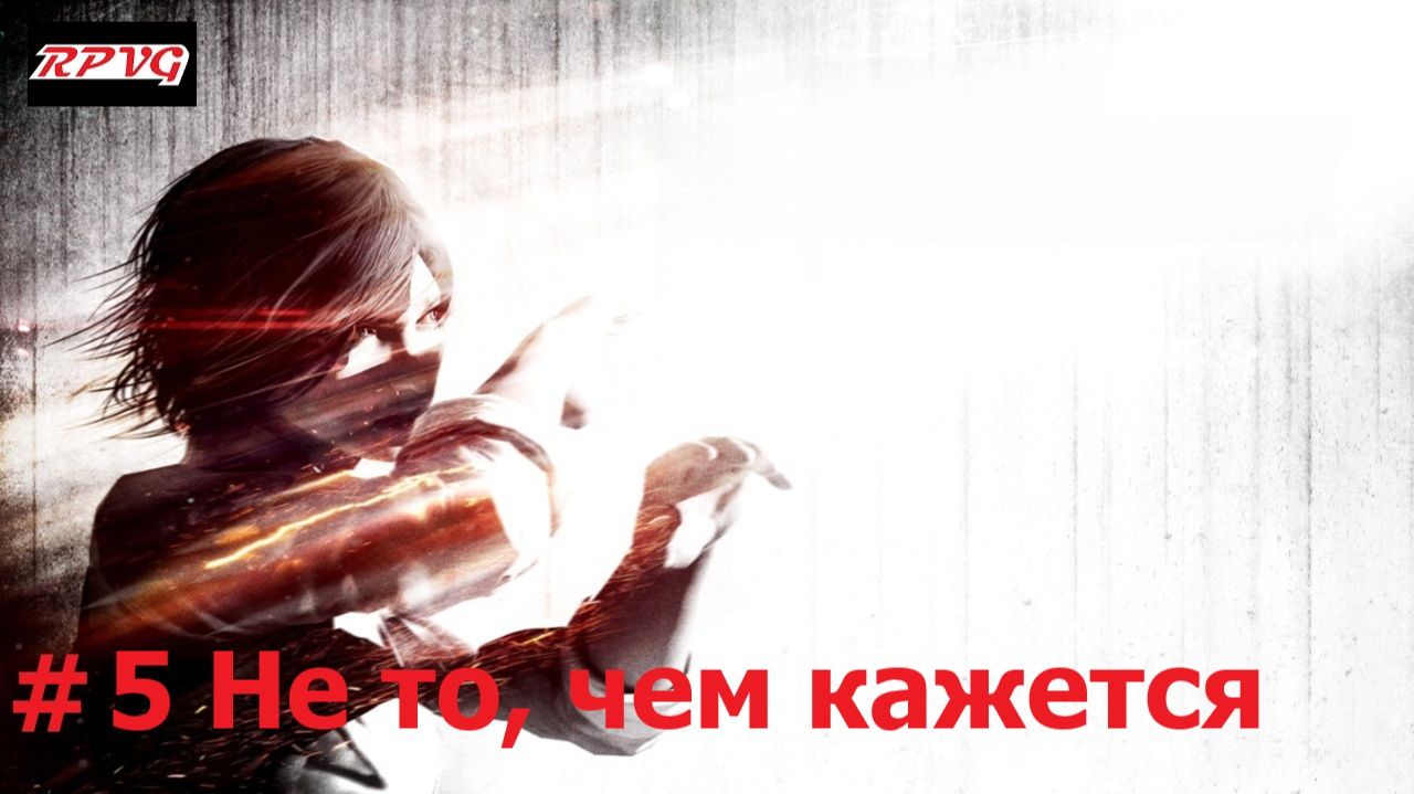 Прохождение The Evil Within: The Assignment - Серия 5: Не то, чем кажется [Финал] смотреть онлайн