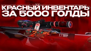 САМЫЙ КРАСИВЫЙ КРАСНЫЙ ИНВЕНТАРЬ ЗА 5000 ГОЛДЫ В Standoff2