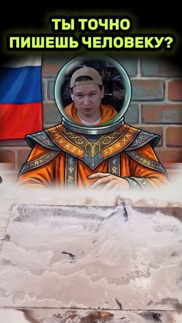 Ты переписываешься с человеком или с ИИ?