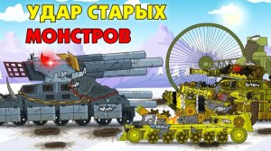 Удар старых монстров - Мультики про танки