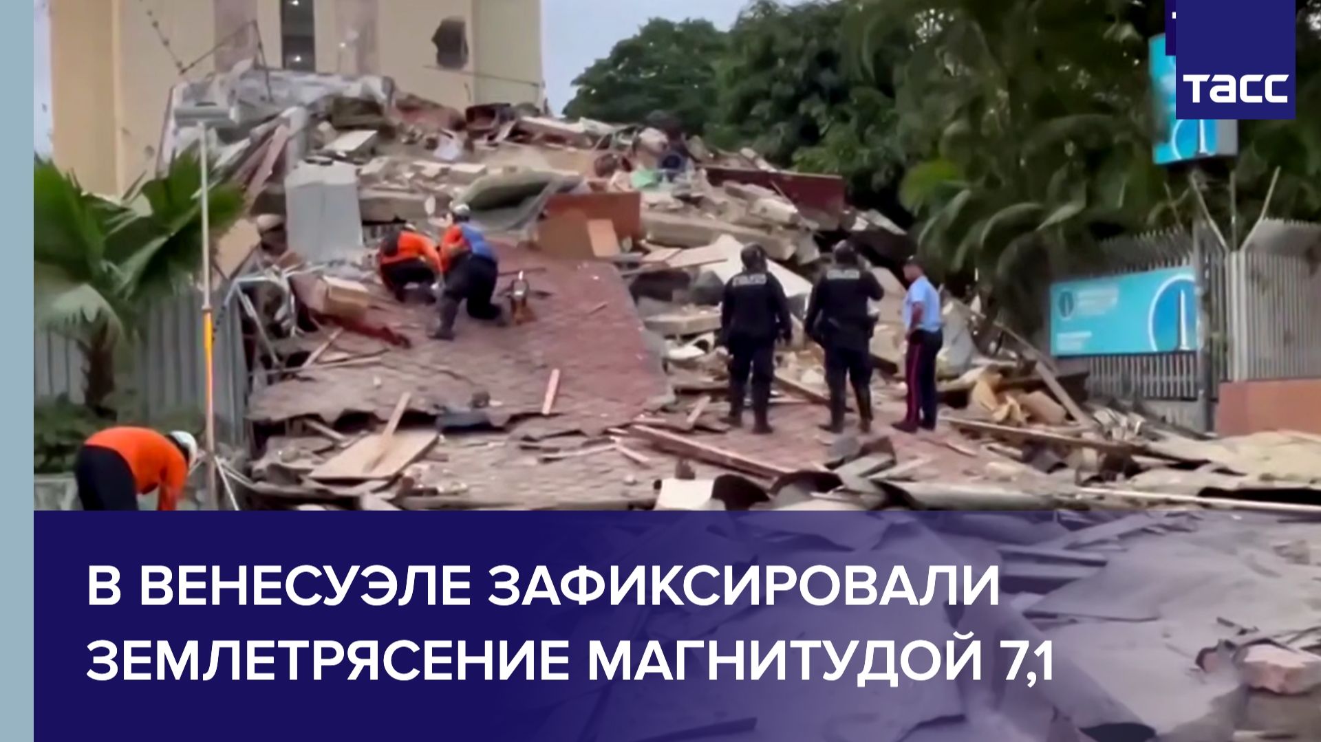 В Венесуэле зафиксировали землетрясение магнитудой 7,1