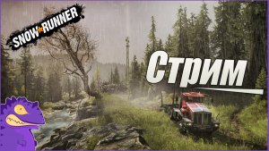 Стрим. Snow Runner. Исследуем карту « Долина Грез « Восстановление вышки Электросети часть #3.