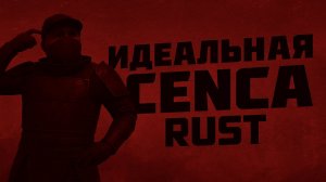 ЛУЧШАЯ  НАСТРОЙКА ЧУВСТВИТЕЛЬНОСТЬ МЫШИ ДЛЯ RUST — СЕКРЕТ ПРО ИГРОКОВ