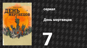 День мертвецов (День мёртвых) 7 серия «Их зло было нашим злом» (сериал, 2021)
