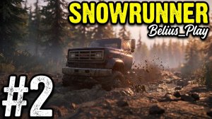 SnowRunner ПЕРВОЕ ПРОХОЖДЕНИЕ #2