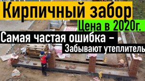 Кирпичный забор. Цена в 2020 году. Частая ошибка. Все по уму