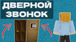 КАК СДЕЛАТЬ ДВЕРНОЙ ЗВОНОК В МАЙНКРАФТЕ | ГАЙД