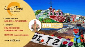 Утро с Сочи24: эфир от 05.07.2026