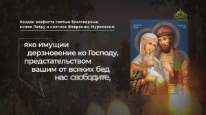 Кондак акафиста святым благоверным князю Петру и княгине Февронии, Муромским