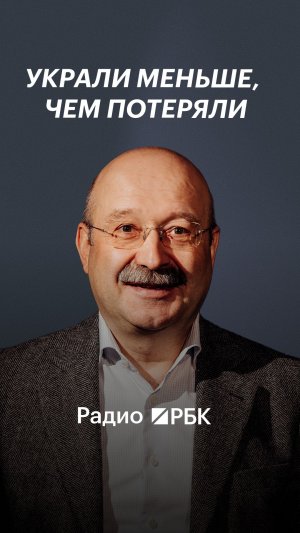 Задорнов о том, почему финансовая дыра не всегда равна украденным деньгам