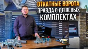 Откатные ворота своими руками: КАЧЕСТВО или ЭКОНОМИЯ? Alutech против аналога с маркетплейса