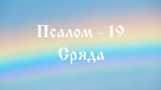 3 - Псалом 19 -   Сряда
