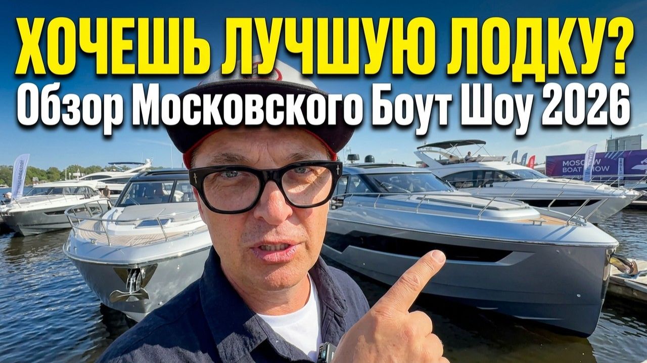 Что нового на Московском Боут Шоу 2026? Лучшие лодки сезона смотреть онлайн