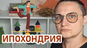 Тревога и навязчивые мысли. Боюсь заболеть страшной болезнью. Ипохондрия и ОКР