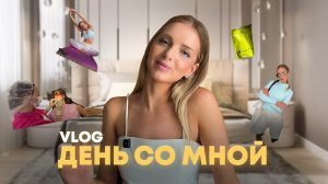 Vlog 24 часа | утренняя рутина + идеальный образ на тренировку + распаковка бьюти любимчиков