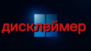 дисклеймер новые 1.0