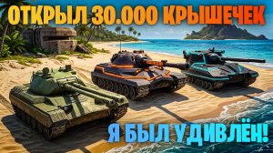 ЛЕТНЯЯ ЯРМАРКА - ОТКРЫЛ 30.000 КРЫШЕЧЕК I ОХОТА НА BRITVA I Я БЫЛ УДИВЛЁН! МИР ТАНКОВ