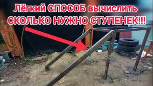 Лёгкий СПОСОБ вычислить СКОЛЬКО НУЖНО СТУПЕНЕК!!!