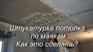 Штукатурка потолка по маякам! Как это сделать?