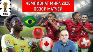 Бразилия зажигает! Чехия вылетает | Обзор матчей ЧМ 2026
