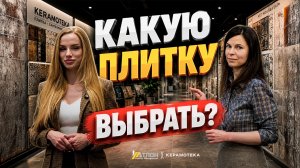 Как выбрать плитку в 2026 году: показываем лучшие решения для ремонта из шоу-рума «Керамотеки»