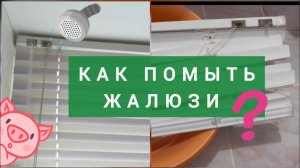 Как помыть жалюзи, как снять жалюзи и постирать #домоводство