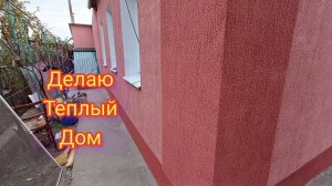 Делаю утепление дома экономно — DIY пенопласт #стройка #теплыйдом