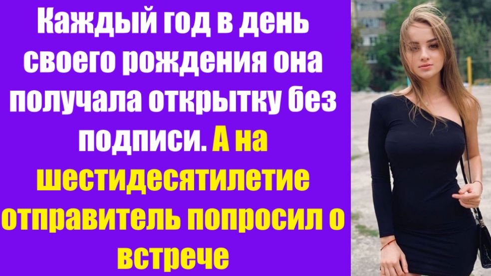 Истории из жизни | Аудио рассказы | Каждый год в день своего рождения она  | Жизненные истории