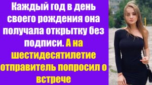Истории из жизни | Аудио рассказы | Каждый год в день своего рождения она  | Жизненные истории