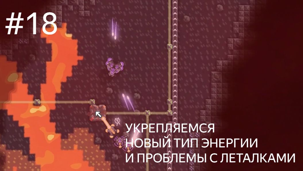 Mindustry #18 УЩЕЛЬЕ УКРЕПЛЯЕМ ОБОРОНУ ОПЯТЬ ЛЕТАЛКИ (кампания Эрекир прохождение)
