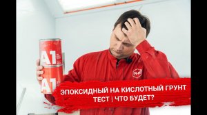 Эпоксидный на Кислотный грунт | ТЕСТ | Что будет?